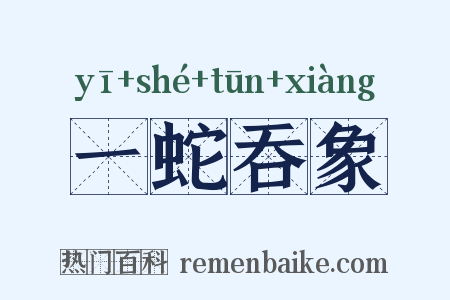 一蛇吞象是什么意思的图片